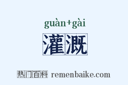 灌溉是什么意思的图片